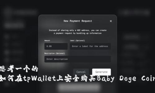 思考一个的  
如何在tpWallet上安全购买Baby Doge Coin