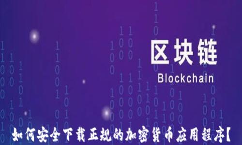 
如何安全下载正规的加密货币应用程序？