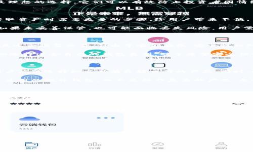 冷钱包是什么？

冷钱包是加密货币持有者用于安全存储其数字资产的一种工具。这种存储方式与在线或热钱包相对。冷钱包不与互联网直接连接，因此可以减少黑客攻击、病毒感染或其他在线安全威胁的风险。

冷钱包的类型

冷钱包通常有几种形式，其中最常见的是硬件钱包和纸钱包。

硬件钱包是专门设计用于存储加密货币的设备。这些设备在离线状态下生成和存储私钥，确保安全性。用户通过USB连接将其连接到计算机进行交易，但在正常使用时，它们是离线的，从而大幅提高安全性。

纸钱包则是将公钥和私钥打印在纸上，用户需要妥善保存这张纸。纸钱包不涉及任何电子设备，因此也不容易受到网络攻击的威胁，但用户需特别注意纸张的物理安全。

冷钱包的优点

冷钱包的主要优点包括高安全性和对热门网络攻击的抵御能力。由于它们不连接互联网，黑客无法直接访问存储在冷钱包中的加密货币。此外，硬件钱包通常附带多个安全层，如PIN码和恢复短语，以进一步保护用户资产。

冷钱包的另一大优点是适合长期投资者。如果你打算长期持有资产而不进行频繁交易，冷钱包是最理想的选择。它们可以有效防止投资者因情绪波动而做出过多的交易，保持交易策略的一致性。

冷钱包的缺点

尽管冷钱包有其显著的优点，但也存在一些缺点。最明显的是使用不便。与热钱包相比，冷钱包在存取资产时需要更多的步骤，给用户带来不便。

此外，冷钱包还面临物理损坏或丢失的风险。例如，纸钱包可能会被淋湿、烧毁或遗失，而硬件钱包如果未妥善保管，也可能面临丢失风险。用户需要确保有可靠的备份和恢复方法，以防万一。

冷钱包与热钱包的具体比较

冷钱包与热钱包（如交易所提供的钱包、在线钱包等）有以下几个关键区别：热钱包方便、易于使用且适合频繁交易，但由于它们在线，安全性相对较低。

冷钱包则更为安全，适合长期持有资产，但在使用上相对复杂。因此，根据不同的需求，用户需要仔细选择适合自己的钱包类型。对于希望安全保管大额资产的用户，冷钱包是理想的选择，而对经常进行交易的用户，热钱包则可能更为简单有效。

如何选择适合自己的冷钱包

在选择冷钱包时，用户应该考虑安全性、使用便捷性和价格等因素。市面上有许多硬件钱包品牌，用户应该选择知名且有良好口碑的产品。同时，阅读有关不同冷钱包的用户评价和专业评测也是一个好办法。

此外，用户还需评估自己的技术水平。如果你对技术不太熟悉，可能会更倾向于选择界面友好、易于使用的硬件钱包，而不是操作复杂的产品。无论怎样，选择冷钱包之前，用户应充分了解其使用方法，以确保能够妥善管理自己的数字资产。

冷钱包的安全最佳实践

使用冷钱包的最佳实践包括妥善保存私钥和恢复短语，确保纸钱包不会丢失或损坏，并定期检查冷钱包的功能和安全性。

用户也建议在不同地点存储备份，以防某处丢失后无法恢复。同时，定期更新安全措施，如使用复杂密码和相关安全设置，尽量避免个人信息泄露，这些都是保护冷钱包安全的重要措施。

---

相关问题

1. 什么是加密货币？
2. 与热钱包相比，冷钱包有哪些具体优势？
3. 如何安全使用冷钱包？
4. 市面上有哪些推荐的冷钱包品牌？