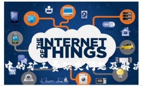 tpWallet中的矿工费缺失问题及解决方案解析