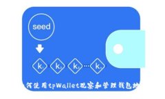 如何使用tpWallet观察和管理钱包地址