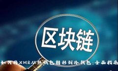 如何将XMR从热钱包转移到冷钱包：全面指南