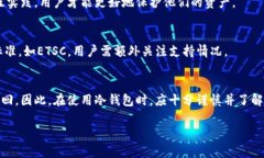   冷钱包ETSC：加密资产的安全储存解决方案 /