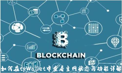 
如何在tpWallet中查看主网状态与功能详解