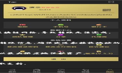 是的，tpWallet转账需要网络连接。tpWallet作为一种数字钱包，其核心功能是进行区块链资产的管理和转账交易，而这些操作都必须依赖于网络环境。以下是关于tpWallet转账需要网络的详细介绍。

### 什么是tpWallet？

tpWallet是一款支持多种加密货币的数字钱包。它不仅提供安全的资产存储解决方案，还支持各种功能，如转账、收款、交易等。在tpWallet中，用户可以方便地管理自己的数字资产，进行实时交易和转账。

### tpWallet转账的基本原理

tpWallet转账是基于区块链技术的。区块链是一种分布式账本技术，其核心特性是去中心化、透明性以及安全性。当用户通过tpWallet进行转账时，实际上是向区块链网络提交一笔交易请求。这个过程需要网络连接，才能将用户的请求发送到区块链网络进行验证和确认。

### 转账所需的网络条件

在进行tpWallet转账时，网络连接的质量和速度是非常重要的。以下是一些关键要素：

1. **网络连通性**：在进行转账时，用户的设备必须能够稳定地访问互联网。无论是通过Wi-Fi还是移动数据，连接必须是可靠的。

2. **交易速度**：网络的延迟会影响交易的确认时间。在网络不稳定或速度较慢的情况下，交易的确认时间可能会延长，影响用户体验。

3. **节点连接**：tpWallet需要与区块链网络中的多个节点进行通信，以便验证和确认交易。如果网络中断，或者无法连接到足够的节点，交易可能会失败。

### 转账时网络问题的应对策略

在进行tpWallet转账时，如果遇到网络问题，用户可以采取以下措施：

1. **检查网络状态**：在发起转账前，确保设备的网络连接正常。使用应用内的网络诊断工具或其他方法检查网络状态。

2. **重启路由器**：如果Wi-Fi信号不稳定，可以尝试重启路由器，以提高网络连接的质量。

3. **更换网络**：如果当前网络状态不佳，可以切换到另一种网络（如移动数据）进行尝试。

4. **耐心等待**：在某些情况下，交易可能需要更多时间才能确认。这时需要耐心等候，不要重复提交相同的交易请求，以免造成混淆。

### 如何确保tpWallet转账的安全？

除了网络条件，用户还应该重视tpWallet的安全性。以下是一些安全措施：

1. **启用双重身份验证**：设置双重身份验证可以为账户增加一层保护，防止未授权访问。

2. **定期备份钱包**：定期备份钱包文件和助记词，以防止意外丢失。

3. **监测账户活动**：定期检查账户活动，及时发现异常交易并采取相应措施。

4. **保持软件更新**：及时更新tpWallet软件，以获取最新的安全补丁和功能。

### 常见问题及解答

#### 问题1：如果网络不稳定，转账会有什么影响？

在网络不稳定的情况下，tpWallet转账可能会出现延迟和失败的情况。如果网络瞬间中断，交易请求可能无法发送到区块链网络，导致转账无法完成。

#### 问题2：如何确保转账的成功率？

确保转账成功的关键在于良好的网络环境和正确的操作流程。用户应避免在网络不佳时进行大额转账，且要仔细检查转账信息，确保发送和接收地址的正确性，以降低风险。

#### 问题3：tpWallet有哪些安全措施？

tpWallet提供多种安全措施，包括私钥加密、地址保护和双重认证等，用户可以根据自己的需求配置相应的安全设置，以最大限度地保护资产。

#### 问题4：如何处理转账失败的情况？

如果转账失败，用户应首先检查网络连接，并确认转账信息是否正确。如果问题持续存在，可以联系tpWallet的客服获取支持。

这些信息可以帮助用户更好地理解tpWallet的转账需求及过程，尽量减少因网络影响带来的困扰。