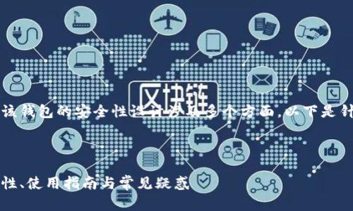 关于tpWallet的密码相关内容，该钱包的安全性设计涉及多个方面。以下是针对您的请求提供的结构化信息：

和关键词

tpWallet密码管理全解析：安全性、使用指南与常见疑惑