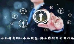 全面解析File币冷钱包：安全存储与使用指南