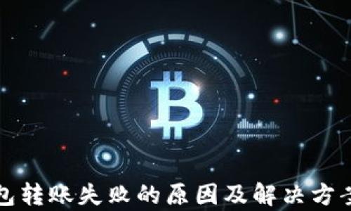 
冷钱包转账失败的原因及解决方案解析