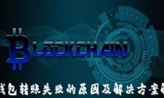 冷钱包转账失败的原因及解决方案解析