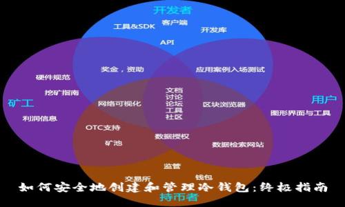 如何安全地创建和管理冷钱包：终极指南