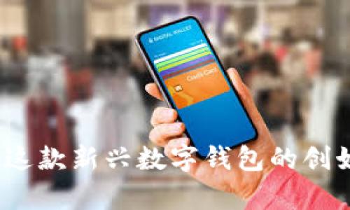tpWallet：揭秘这款新兴数字钱包的创始人和发展历程