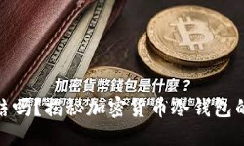 冷钱包会被冻结吗？揭秘加密货币冷钱包的安全性与风险