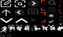 tpWallet被盗案例分析：如何保护数字资产安全