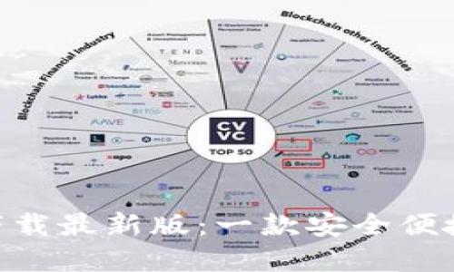 原子链钱包APP官方下载最新版：一款安全便捷的数字资产管理工具