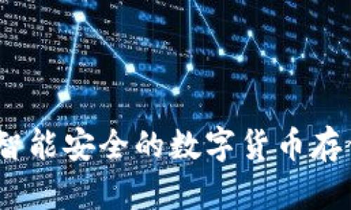 冷手表：智能安全的数字货币存储新方式