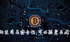 冷的使用与安全性：可以随意关闭吗？
