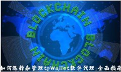 如何选择和管理tpWallet软件代理：全面指南