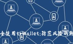 如何安全使用tpWallet：防范风险的终极指南