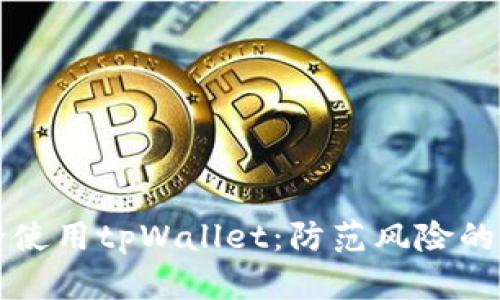 如何安全使用tpWallet：防范风险的终极指南