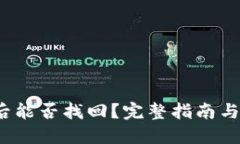  冷卸载后能否找回？完整指南与解决方案