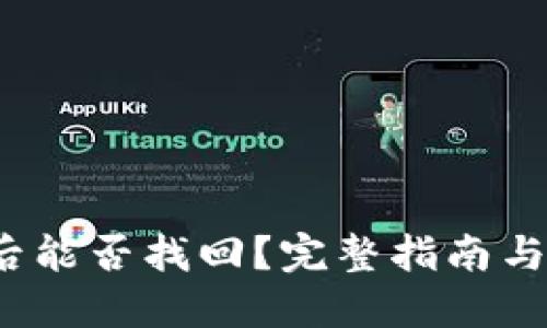  冷卸载后能否找回？完整指南与解决方案