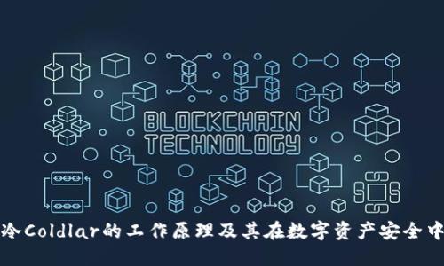 深入理解冷Coldlar的工作原理及其在数字资产安全中的重要性