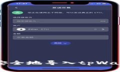 如何将Pig币安全地导入tpWallet：完整指南