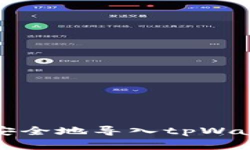 如何将Pig币安全地导入tpWallet：完整指南