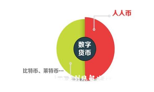 tp冷提币未到账解决指南