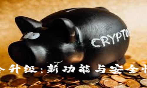 imToken冷升级：新功能与安全性提升解析