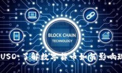 :虚拟币USD：了解数字货币如何影响现代经济