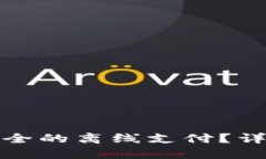 如何使用冷进行安全的离线支付？详尽指南与实