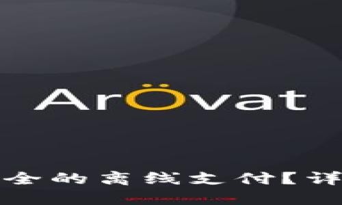 如何使用冷进行安全的离线支付？详尽指南与实践技巧