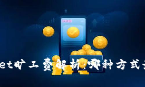 tpWallet旷工费解析：哪种方式最省钱？