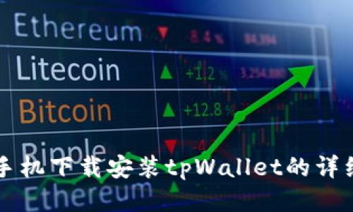 华为手机下载安装tpWallet的详细指南