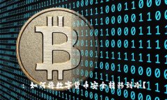 : 如何将数字货币安全转移到冷？