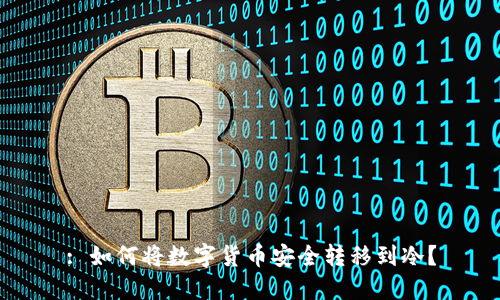 : 如何将数字货币安全转移到冷？
