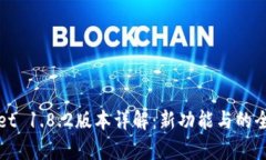 tpWallet 1.8.2版本详解：新功能与的全面解析