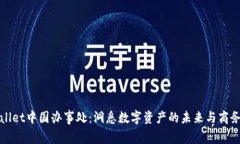 tpWallet中国办事处：洞悉数字资产的未来与商务前