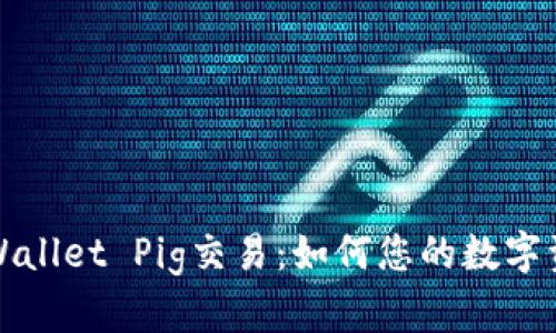 深入解析tpWallet Pig交易：如何您的数字资产投资策略
