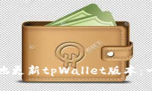 如何有效地更新tpWallet版本：一步步指南