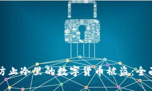 如何防止冷里的数字货币被盗：全面指南