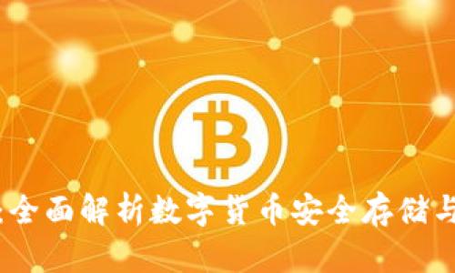波币：全面解析数字货币安全存储与管理