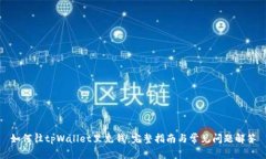 如何往tpWallet里充钱：完整指南与常见问题解答