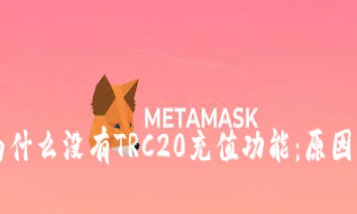 tpWallet为什么没有TRC20充值功能：原因与解决办法