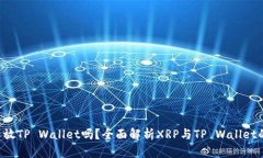 XRP可以放TP Wallet吗？全面解析XRP与TP Wallet的兼容