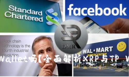 XRP可以放TP Wallet吗？全面解析XRP与TP Wallet的兼容性