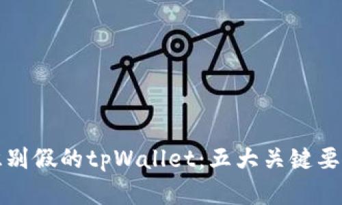 如何识别假的tpWallet：五大关键要素分析