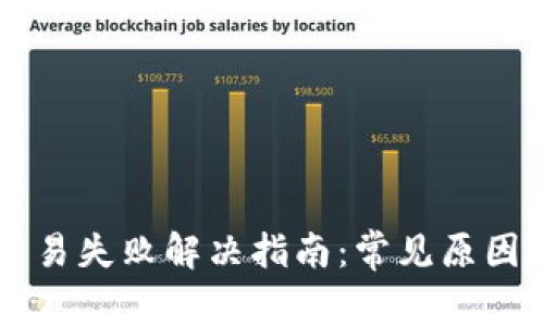 tpWallet交易失败解决指南：常见原因与解决方法