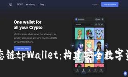 深入探索火币生态链tpWallet：构建安全数字资产管理的新方式